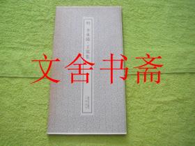 明 李东阳 王宠集