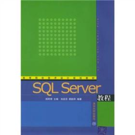 SQLServer教程 郑阿奇 清华大学出版社 2005年01月01日 9787302110774