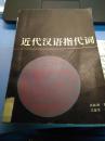 近代汉语指代词