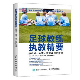 足球教练执教精要：技战术、心理、营养及球队管理