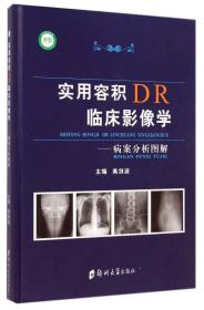 实用容积DR临床影像学：病案分析图解