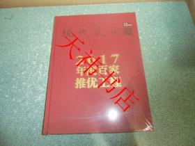 现代艺术2017.12——2017年度百家推优工程（全新未开封）（大16开 硬精装）