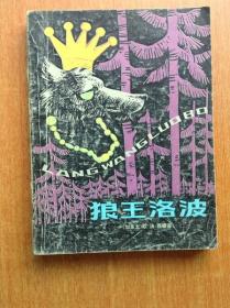 外国儿童文学丛书 狼王洛波 【插图本 作者本人绘图。作者是加拿大著名作家、画家和博物学家，被誉为是“动物小说之父”。一部很有特色的科学文艺读物。】