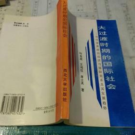 【1994年6月出版发行量3000册一版一印】大过渡时期的国际社会――当代世界政治经济与国际关系及其发展趋势 叶自成，王鸿信，唐世其  西北大学出版社9787560407432