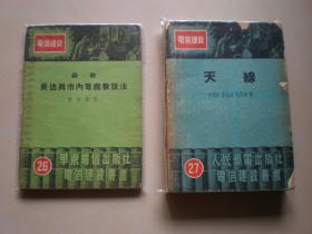 民国华东电信出版社电信建设丛书一套20本