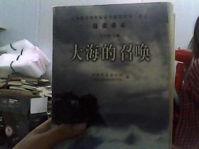 义教课程标准实验教科书·语文自读课本：大海的召唤（七年级·下册）