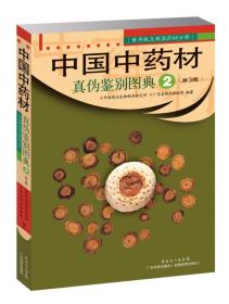 中国中药材真伪鉴别图典2（第3版）