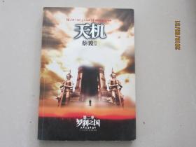 罗刹之国：天机·第二季