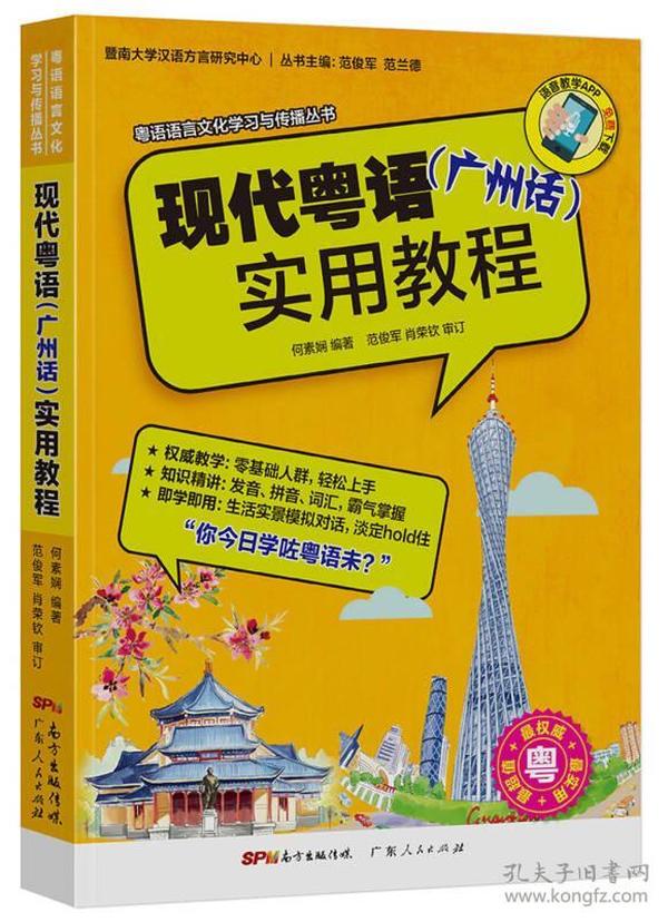 粤语语言文化学习与传播丛书 现代粤语（广州话）实用教程