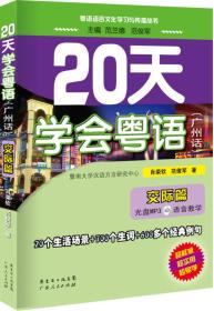 20天学会粤语（广州话）