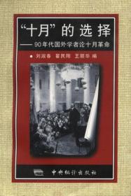 “十月”的选择：90年代国外学者论十月革命