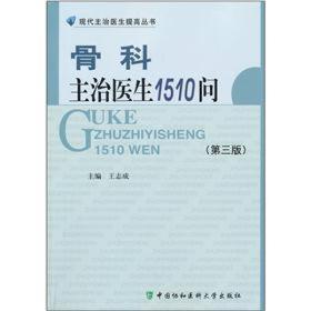 现代主治医生提高丛书:骨科主治医生1510问（第三版）