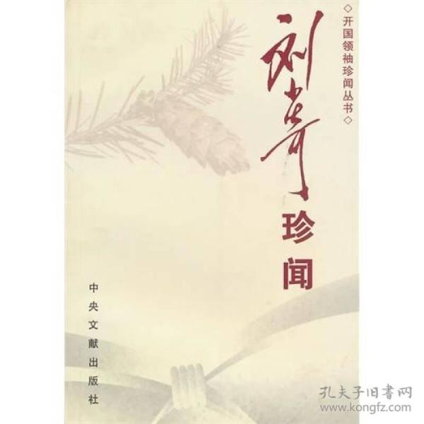 开国领袖珍闻丛书：刘少奇珍闻