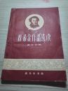 俄汉对照《普希金作品选读》稀少！商务印书馆 1959年1版1印 平装1册全 仅印9000册