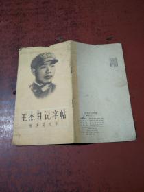 王杰日记字帖――柳体简化字