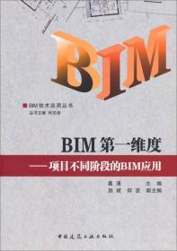 BIM第一维度-项目不同阶段的BIM应用