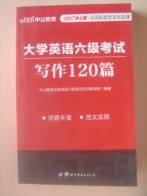 2017中公版·大学英语六级考试：写作120篇