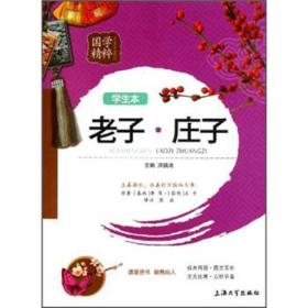 国学精粹：老子·庄子