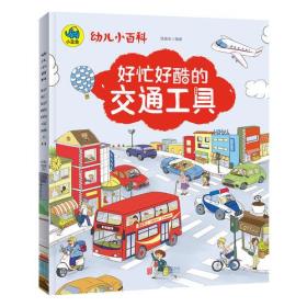 【以此标题为准】【平装绘本】幼儿小百科：好忙好酷的交通工具