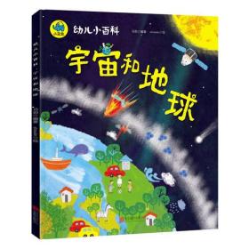 宇宙和地球 3-6岁幼儿小百科 绘本故事