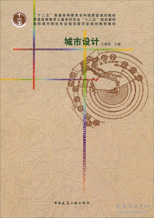 城市设计 王建国 中国建筑工业出版社 2009年9月 9787112106219