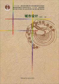 城市设计/普通高等教育土建学科专业“十二五”规划教材