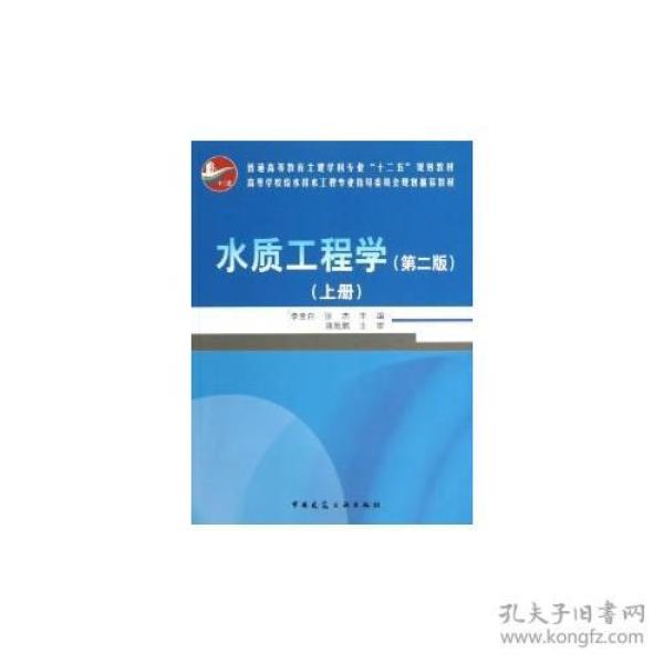 特价现货！水质工程学(第二版)(上册)李圭白9787112149476中国建筑工业出版社