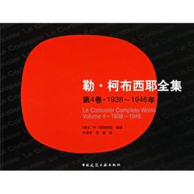 勒·柯布西耶全集：（第4卷 1938-1946年）