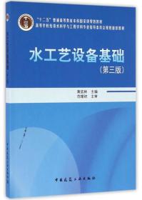 正版二手 水工艺设备基础(第三版)
黄廷林中国建筑工业出版社