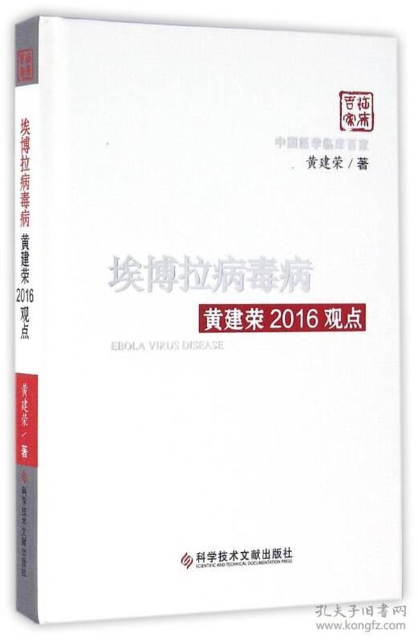 埃博拉病毒病黄建荣2016观点