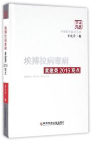 埃博拉病毒病黄建荣2016观点