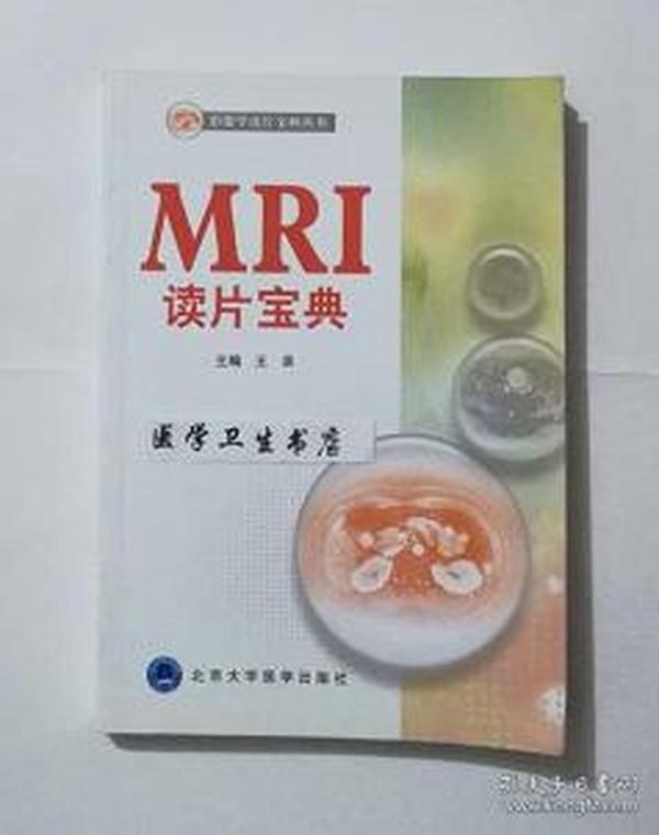 影像学读片宝典丛书：MRI读片宝典