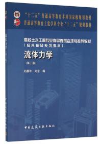 流体力学（第3版）刘鹤年、刘京 编  9787112188727