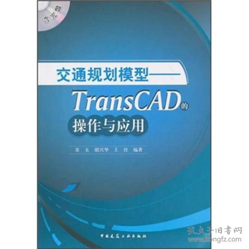 交通规划模型:TransCAD的操作与应用