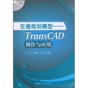 交通规划模型：TransCAD的操作与应用