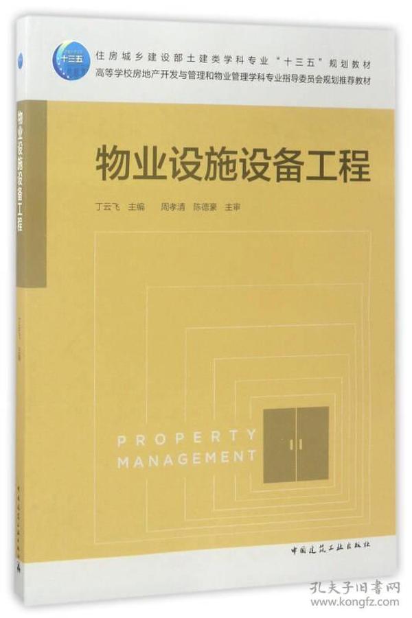 物业设施设备工程/高等学校房地产开发与管理和物业管理学科专业指导委员会规划推荐教材