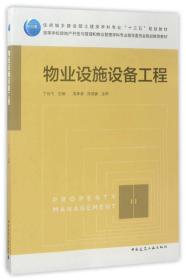 物业设施设备工程/高等学校房地产开发与管理和物业管理学科专业指导委员会规划推荐教材