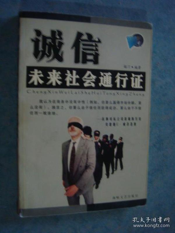 《诚信未来社会通行证》榕汀编著 海峡文艺出版社 2002年1版1印 原版书 私藏 品佳 书品如图