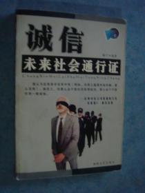 《诚信未来社会通行证》榕汀编著 海峡文艺出版社 2002年1版1印 原版书 私藏 品佳 书品如图