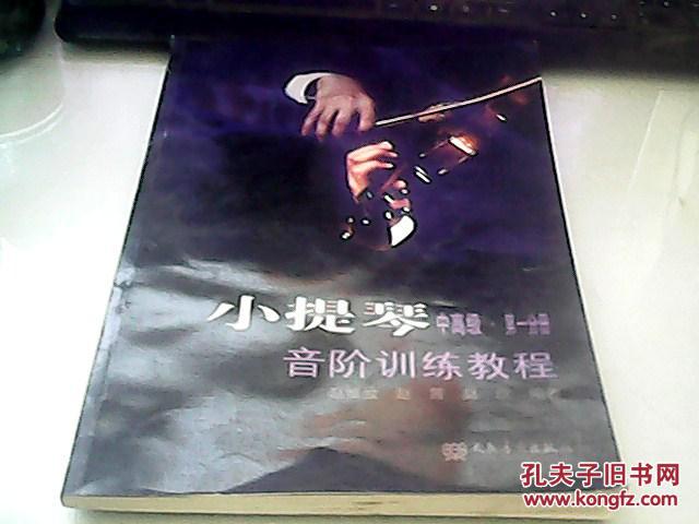 小提琴音阶训练教程（中高级·第1分册）.