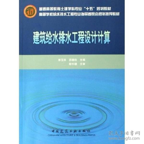 高等学校给水排水工程专业指导委员会规划推荐教材：建筑给水排水工程设计计算