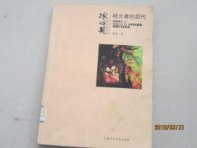 吐火者的后代