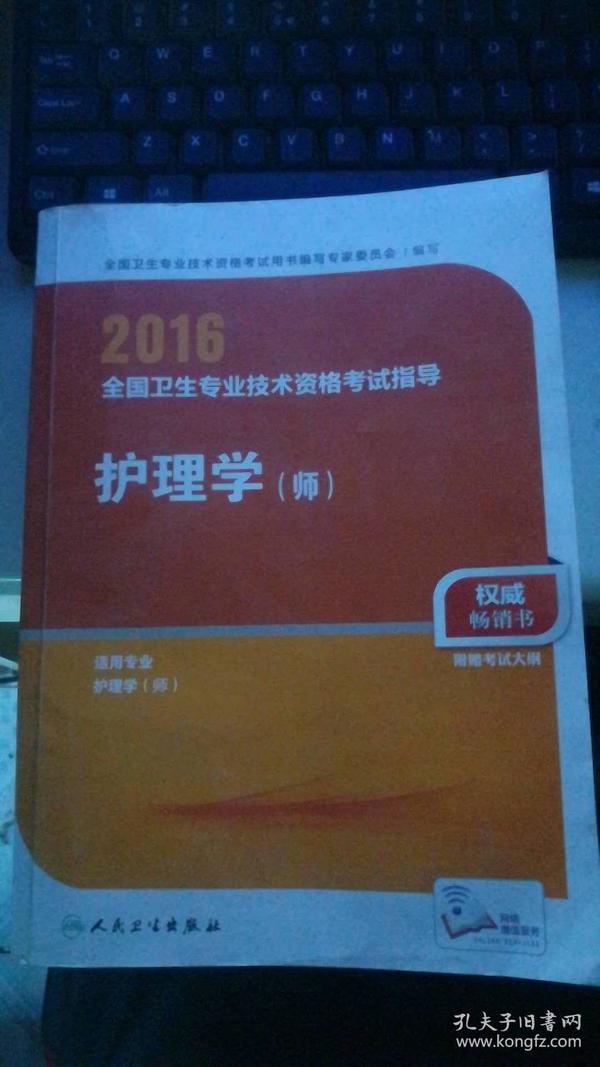 2016年全国卫生专业技术资格考试指导：护理学（师）