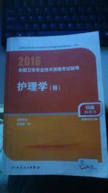 2016年全国卫生专业技术资格考试指导：护理学（师）