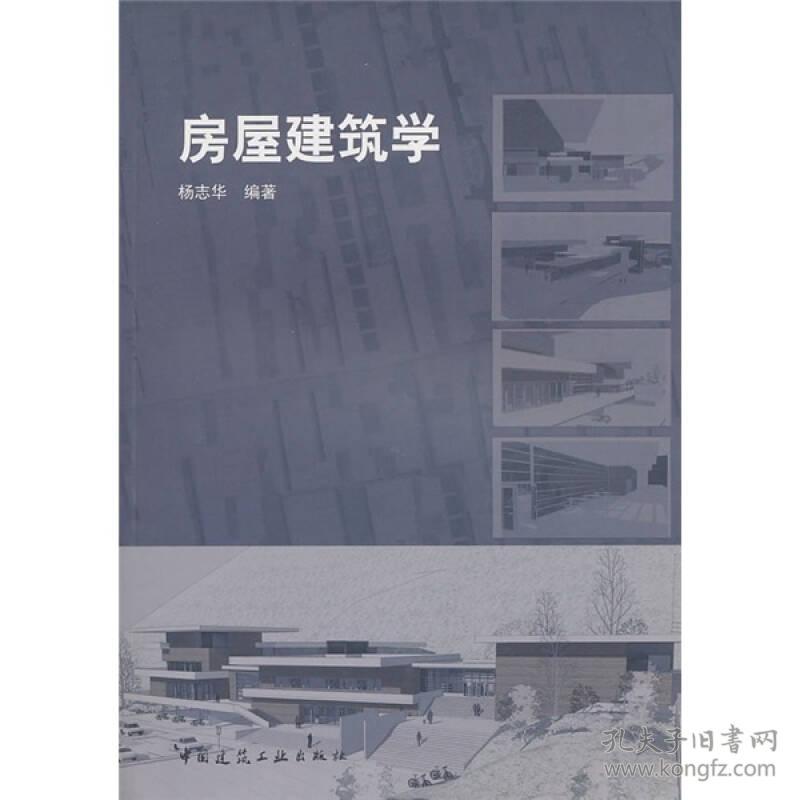 房屋建筑学杨志华中国建筑工业出版社9787112123568