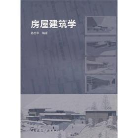 房屋建筑学杨志华中国建筑工业出版社9787112123568
