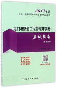 港口与航道工程管理与实务应试指南（2017年版 1E400000）/全国一级建造师执业资格考试应试指南