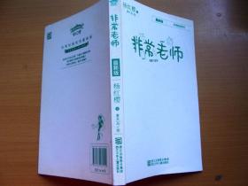 正版 儿童阅读小说 非常校园系列 非常老师