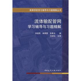 高等学校学习辅导与习题精解丛书：流体输配管网学习辅导与习题精解