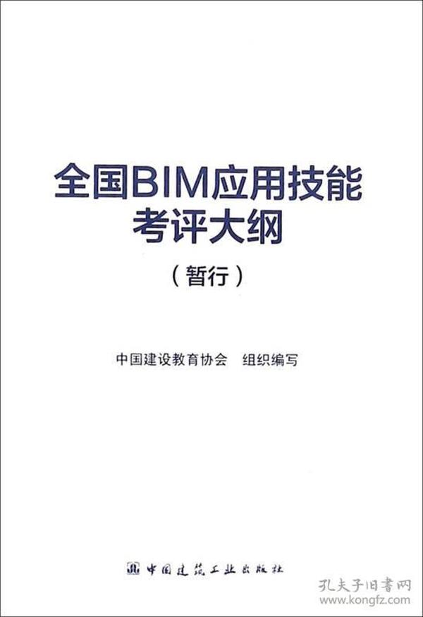 全国BIM应用技能考评大纲（暂行）